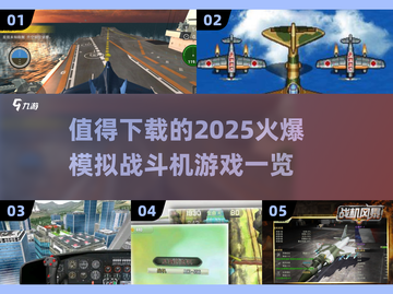 🔥2025必玩🔥模拟战斗机游戏大全✈截图1