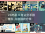 🔥办公室手游合集2025💥摸鱼也能赢！🎮💼