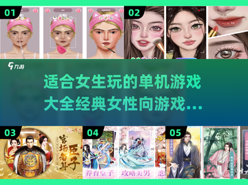 女生必玩单机游戏🔥2024经典推荐💖截图1