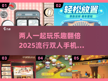 2025最🔥双人手机游戏合集🎉截图1