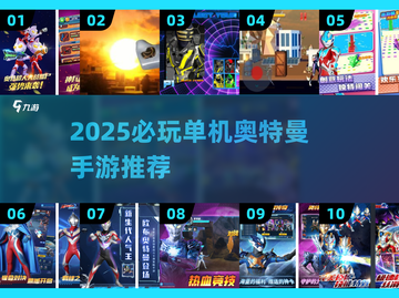 🔥2025必玩！奥特曼单机手游大🔥公开💥截图1