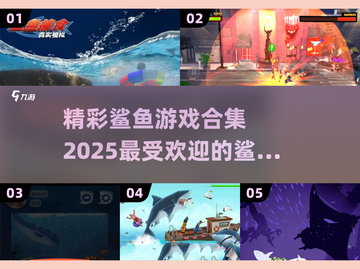 2025最🔥鲨鱼游戏🔥在哪里？玩家狂飙心跳体验！🎮截图1