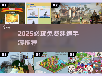 2025必玩建造手游🔥免费畅玩清单🎮截图1