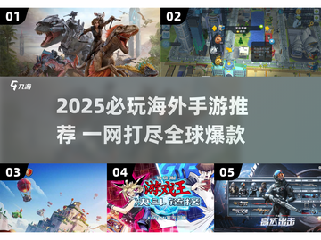 🔥2025爆火外国手游推荐！🎮✨截图1