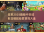 中世纪村庄模拟经营游戏合集🔥2025最新大全！🎮