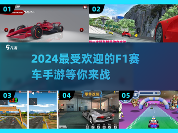 🔥2024必玩F1赛车手游下载推荐🚀截图1