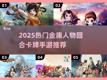 🔥金庸卡牌手游2025大汇总！武侠迷必收💥截图1