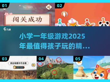 小学一年级游戏大揭秘💥，2025年超 fun 趋势不容错过！截图1
