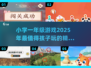 小学一年级游戏大揭秘💥，2025年超 fun 趋势不容错过！