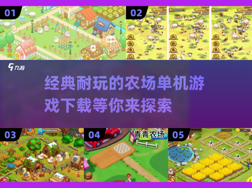  nostalgic农场游戏🔥2024耐玩单机版下载🔗截图1