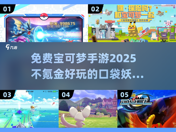 不氪金也能玩爆！2025最佳免费宝可梦手游🔥下载截图1