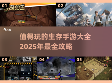 🔥2025年必玩生存手游大全，顶级 vibes 打造！💥截图1