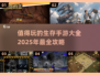 🔥2025年必玩生存手游大全，顶级 vibes 打造！💥
