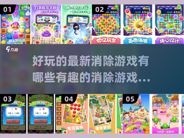 2025最受欢迎⭐【消除游戏】大盘点！好玩到停不下来🎉截图1