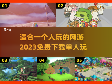 🔥2023超好玩的单人网游免费下载🔗截图1