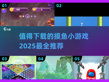 🔥2025最值得下载的摸鱼小游戏合集🎉截图1