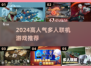 🎮2024超火多人联机游戏大集合！🔥