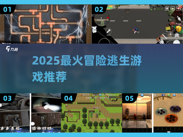 🔥2025最火冒险逃生游戏合集💥🎮截图1