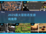 🔥2025最火冒险逃生游戏合集💥🎮