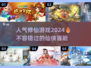 🔥2024必玩！高人气修仙游戏合集✨