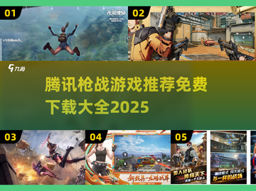 🔥腾讯枪战游戏大汇总！免费畅玩2025推荐🎮截图1