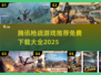 🔥腾讯枪战游戏大汇总！免费畅玩2025推荐🎮