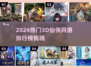 2024🔥3D仙侠网游TOP榜✨