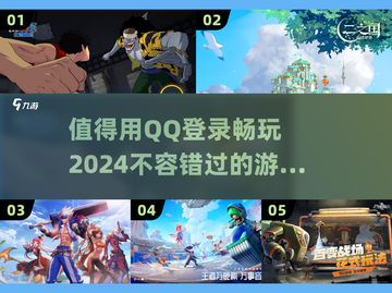 2024必玩🔥QQ登录游戏推荐🎉截图1