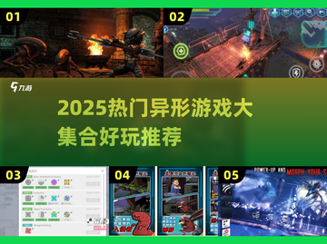 🔥2025异形游戏合集！🔥🎮截图1