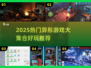 🔥2025异形游戏合集！🔥🎮