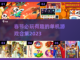 春节必玩🔥2023有趣单机游戏合集🎮截图1