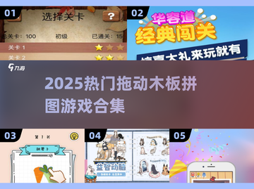 🔥2025爆款拼图游戏TOP榜🏆截图1