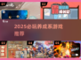 2025必玩养成系游戏🔥高质推荐来袭！🎮✨