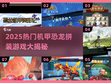 🦖🔥2025最火机甲恐龙拼装游戏大公开！截图1