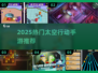 🚀2025最火太空行动手游TOP5！