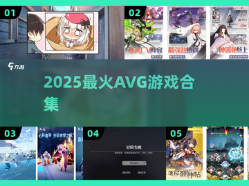 🔥2025最火AVG游戏合集🎮速下载！截图1