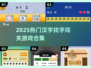 🔥2025经典汉字游戏合集💥闯关挑战来袭🎮