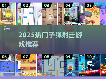🔥2025最燃子弹射击游戏合集💥🎮截图1