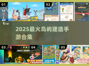 🏝爆火岛屿建造手游合集2025来袭！截图1
