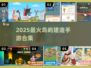 🏝爆火岛屿建造手游合集2025来袭！