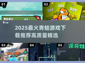 🐸爆款青蛙游戏合集2025！高质量推荐来袭💥截图1