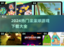 🔥滚滚球游戏下载攻略！2024最🔥合集来袭🎮