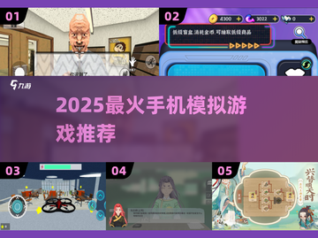 📱2025最火手机模拟游戏TOP5曝光！🔥截图1