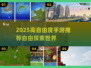 🎮2025高自由度手游TOP榜！