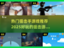 🔥2025最🔥狙击手游戏推荐✅下载必玩！🎮