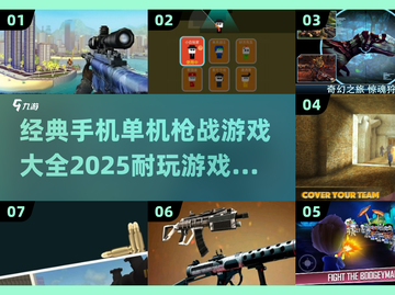 🔥2025必玩！经典手机枪战游戏大全下载攻略🔫截图1
