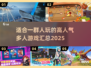 🔥2025超人气多人游戏合集🎉适合聚会一起玩的游戏清单！