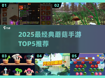 🍄2025最火蘑菇手游TOP5，经典全收录！截图1
