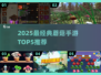 🍄2025最火蘑菇手游TOP5，经典全收录！