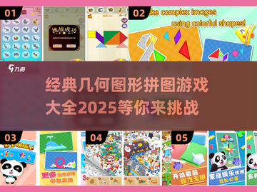 🔥2025最潮几何拼图游戏大揭秘🎉玩转经典与热门！截图1